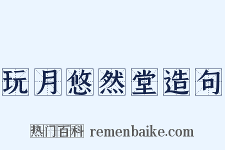 玩月悠然堂造句是什么意思的图片